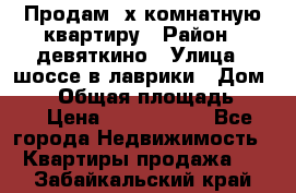 Продам 2х комнатную квартиру › Район ­ девяткино › Улица ­ шоссе в лаврики › Дом ­ 83 › Общая площадь ­ 60 › Цена ­ 4 600 000 - Все города Недвижимость » Квартиры продажа   . Забайкальский край